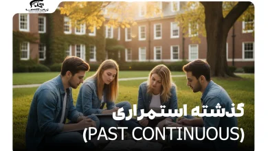 گذشته استمراری (Past Continuous)