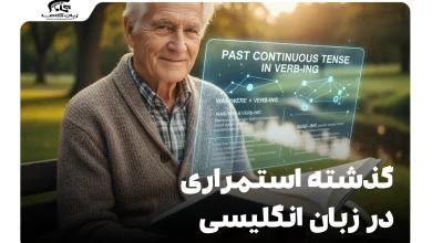 گذشته استمراری در زبان انگلیسی