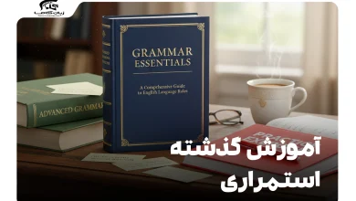 آموزش گذشته استمراری