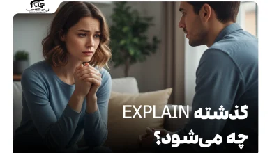 گذشته explain چه می‌شود؟