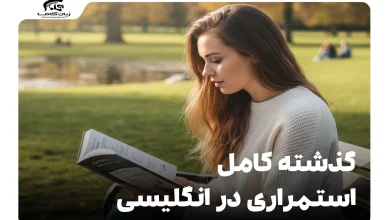 آموزش گرامر گذشته کامل استمراری در انگلیسی