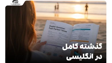 گذشته کامل در انگلیسی
