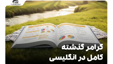 گرامر گذشته کامل در انگلیسی