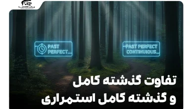 تفاوت گذشته کامل و گذشته کامل استمراری