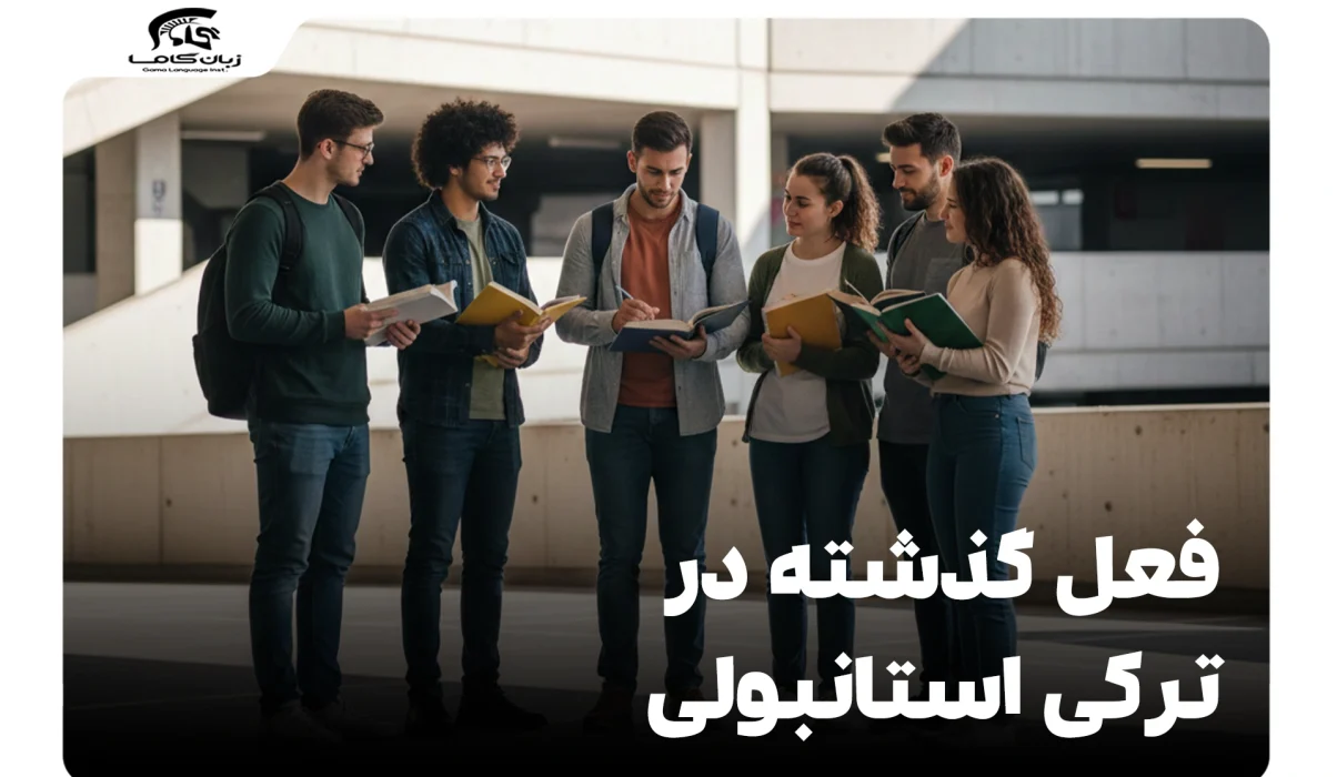 فعل گذشته در ترکی استانبولی: راهنمای جامع و آسان برای یادگیری 22 فعل گذشته در ترکی استانبولی