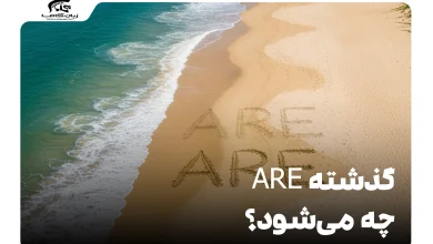 گذشته are چه می‌شود