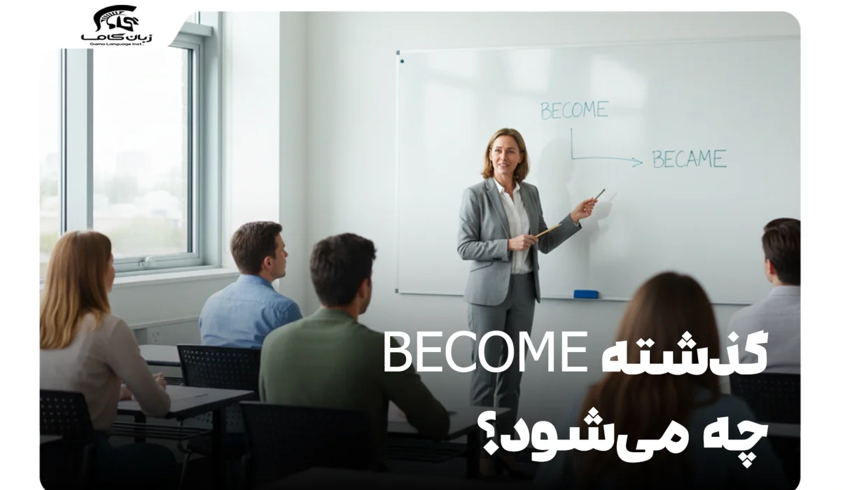 گذشته Become چه میشود؟ | راهنمای کامل صرف فعل Become + مثال 1 گذشته Become چه میشود؟