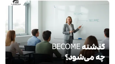 گذشته Become چه می‌شود؟