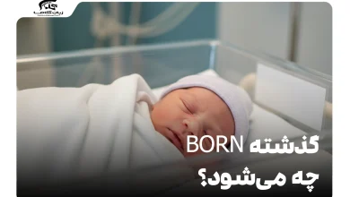 گذشته born چه می‌شود