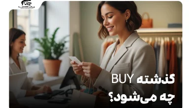 گذشته buy چه می‌شود؟