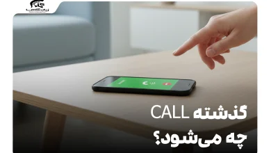 گذشته call چه می‌شود؟
