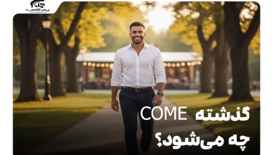 گذشته come چه می‌شود؟