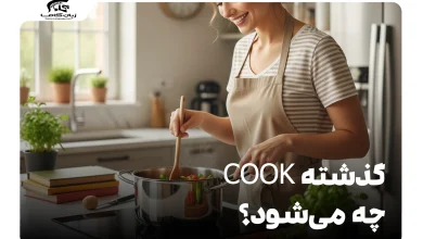 گذشته cook چه می‌شود؟