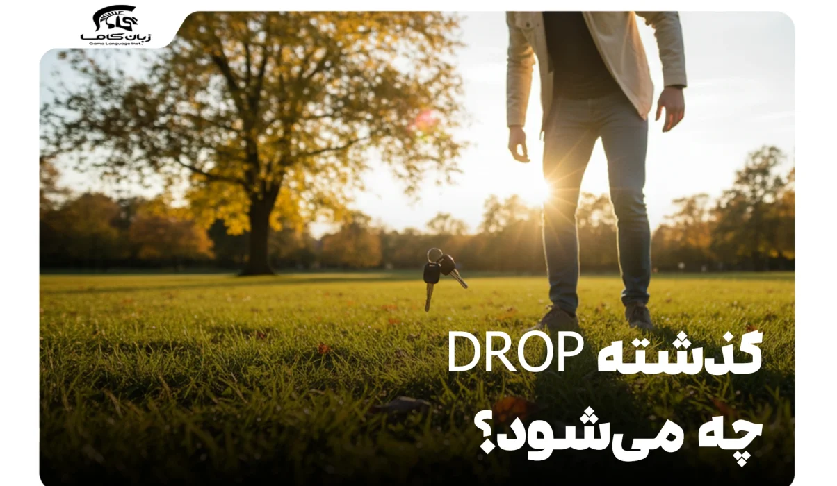 گذشته drop چه می‌شود؟
