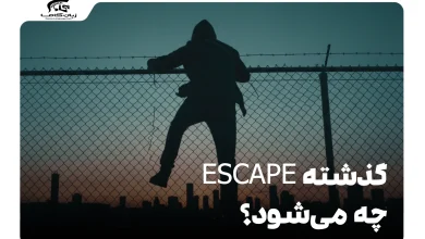 گذشته escape چه می‌شود؟