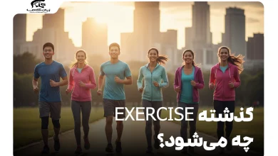 گذشته exercise چه می‌شود؟
