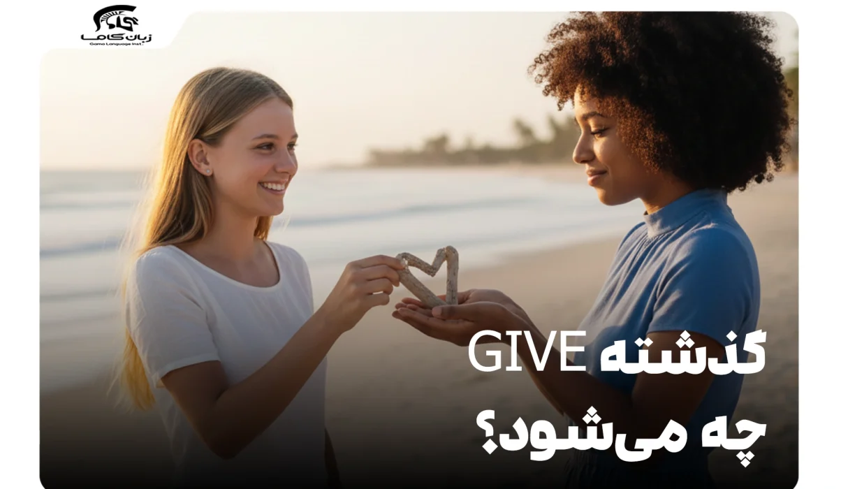 گذشته give چه میشود؟ راهنمای کامل Gave و Given با مثال 1 گذشته give چه میشود؟