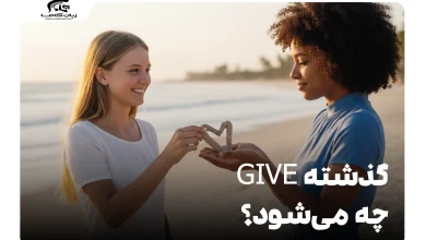 گذشته give چه می‌شود؟