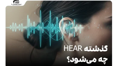 گذشته hear چه می‌شود