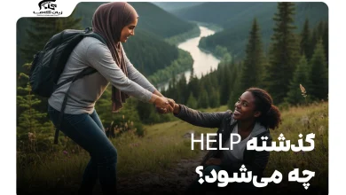 گذشته help چه می‌شود؟