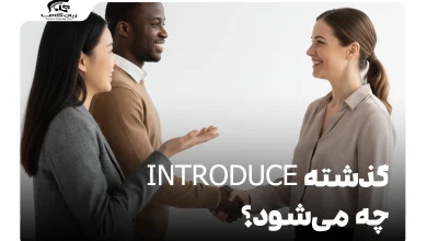 گذشته introduce چه می‌شود؟