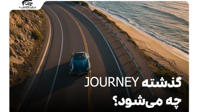 گذشته Journey چه می‌شود