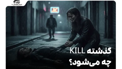 گذشته kill چه می‌شود؟