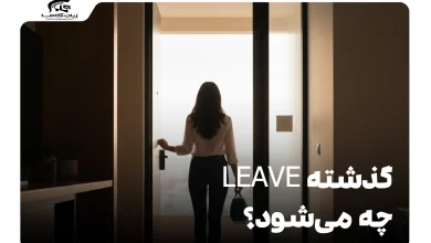 گذشته leave چه می‌شود؟