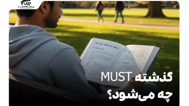 گذشته must چه می‌شود؟