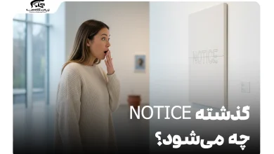 گذشته notice چه می‌شود؟