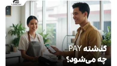 گذشته Pay چه می‌شود