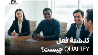 گذشته فعل Qualify چیست؟