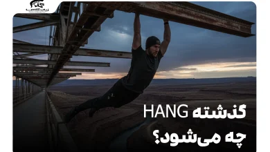 گذشته hang چه می‌شود؟