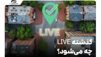 گذشته live چه می‌شود