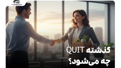 گذشته quit چه می‌شود؟