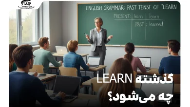 گذشته learn چه می‌شود