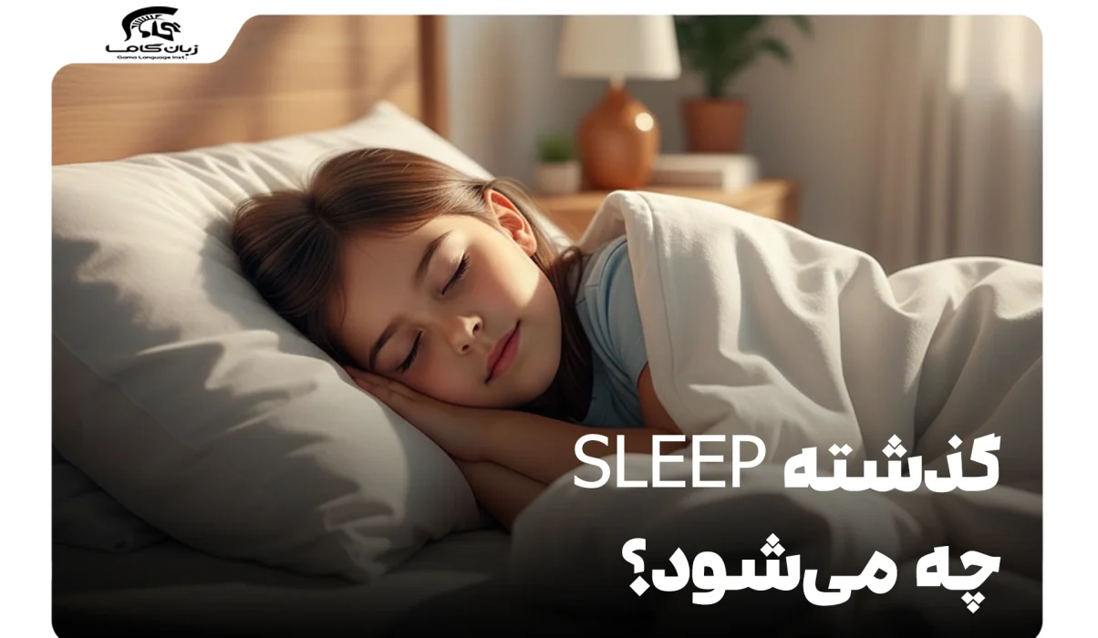 گذشته Sleep چه می‌شود