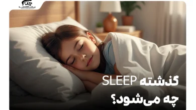 گذشته Sleep چه می‌شود