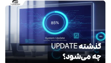 گذشته update چه می‌شود؟