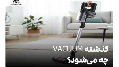 گذشته vacuum چه می‌شود؟