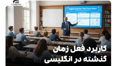 کاربرد فعل زمان گذشته در انگلیسی