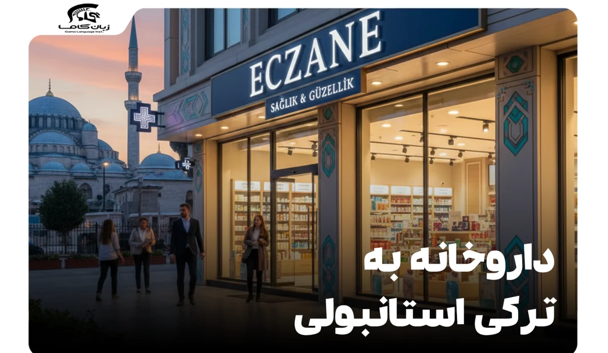 داروخانه به ترکی استانبولی