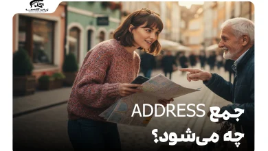 جمع address چه می‌شود؟