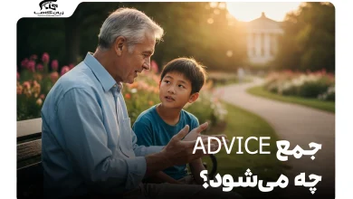 جمع advice چه می‌شود؟