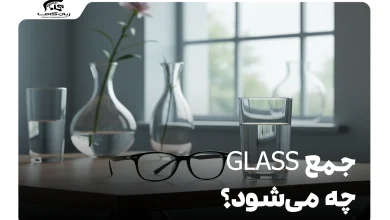 جمع glass چه می‌شود؟