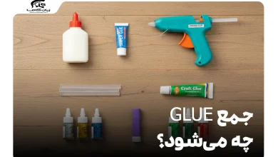 جمع glue چه می‌شود؟