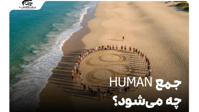 جمع human چه می‌شود