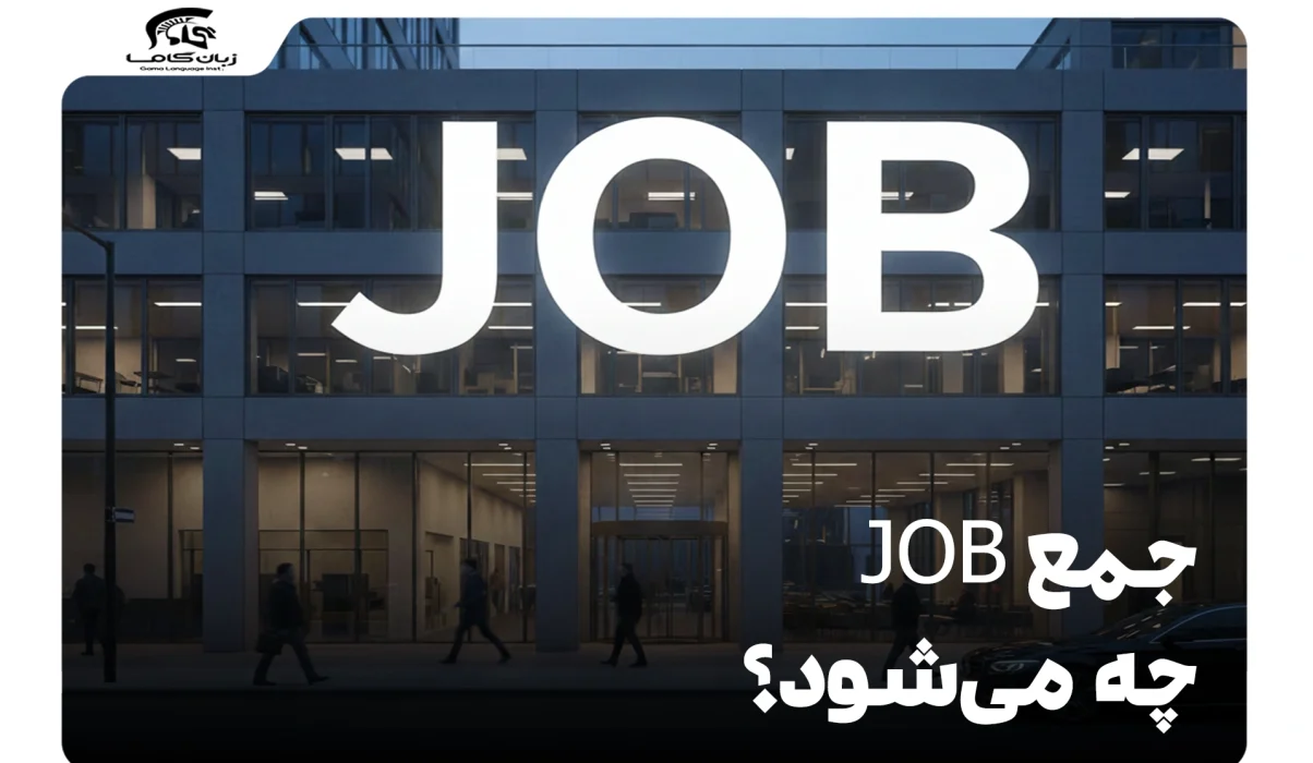 جمع job چه می‌شود