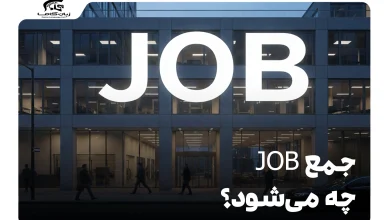 جمع job چه می‌شود