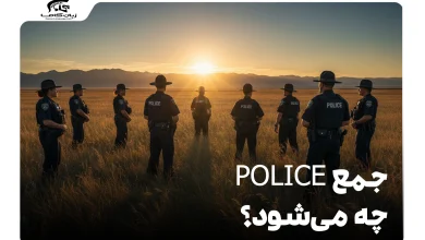 جمع Police چه می‌شود؟